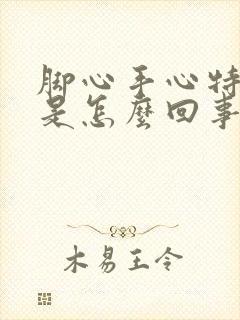 脚心手心特别热是怎么回事