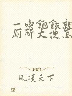 一吃饱饭就想上厕所大便怎么回事