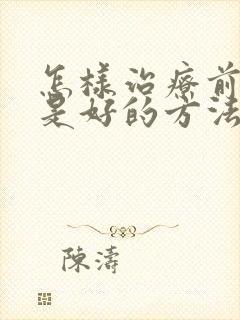 怎样治疗前列腺是好的方法