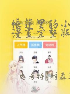帐篷里的小秘密漫画完整版