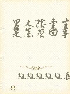 男人阴囊有疙瘩是怎么回事