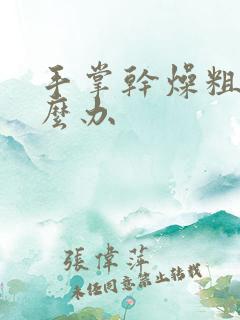 手掌干燥粗糙怎么办