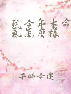 我今年本命年运气怎么样