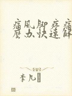 痛风脚疼痛该怎么办快速解决