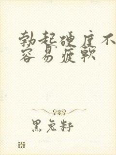 勃起硬度不够 容易疲软