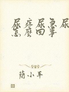 尿疼尿急尿频是怎么回事