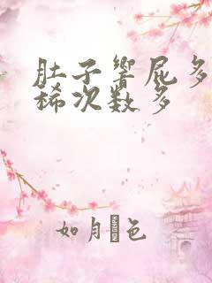 肚子响屁多大便稀次数多