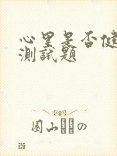 心里是否健康的测试题