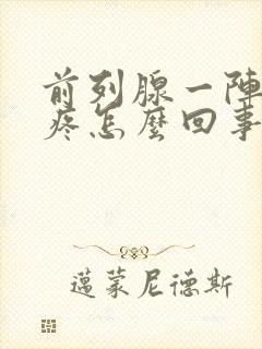 前列腺一阵一阵疼怎么回事