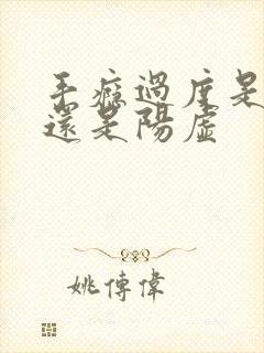 手瘾过度是阴虚还是阳虚