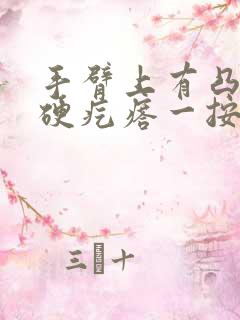 手臂上有凸起的硬疙瘩一按就痛