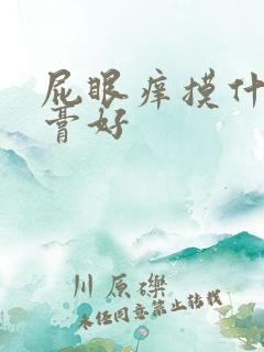 屁眼痒摸什么药膏好