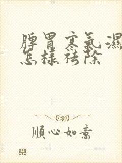 脾胃寒气湿气重怎样祛除