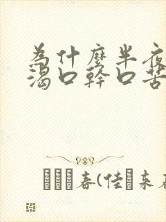 为什么半夜会口渴口干口苦是什么原因?