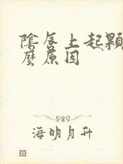 阴唇上起颗粒什么原因