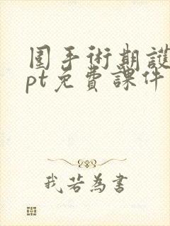 围手术期护理ppt免费课件