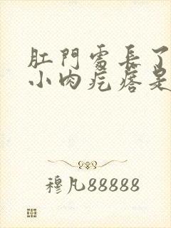 肛门处长了几个小肉疙瘩是怎么回事