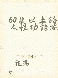 60岁以上的老人性功能减退了怎么办