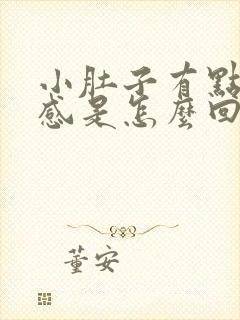 小肚子有点坠胀感是怎么回事