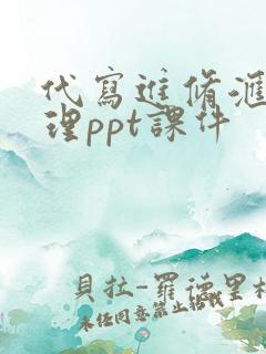 代写进修汇报护理ppt课件