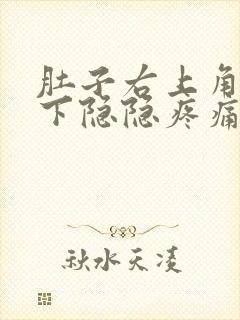 肚子右上角肋骨下隐隐疼痛