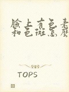 脸上有色素沉淀和色斑怎么调理