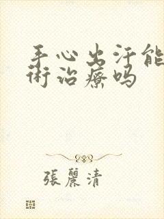 手心出汗能做手术治疗吗