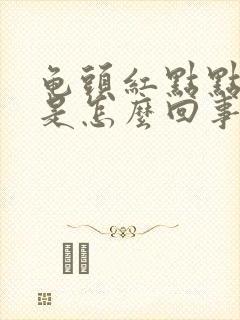 龟头红点点痒痒是怎么回事