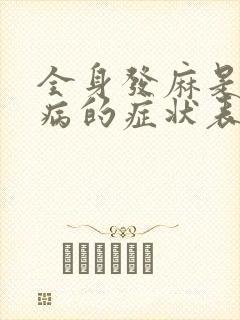 全身发麻是什么病的症状表现