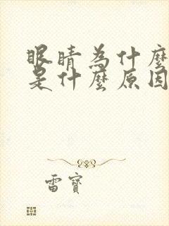 眼睛为什么跳,是什么原因引起的