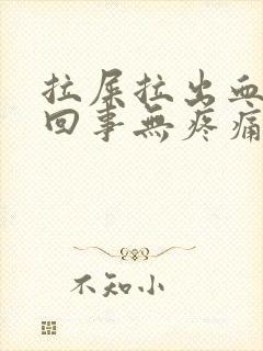 拉屎拉出血怎么回事无疼痛鲜红色怎么办