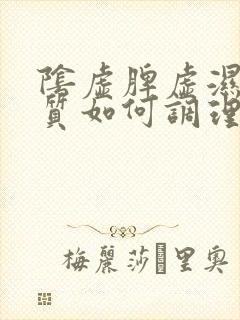 阴虚脾虚湿热体质如何调理