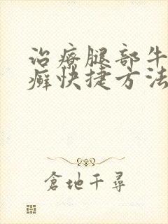 治疗腿部牛皮血癣快捷方法