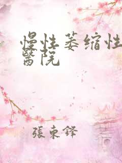 慢性萎缩性胃炎医院