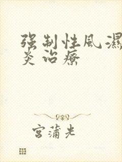 强制性风湿脊柱炎治疗