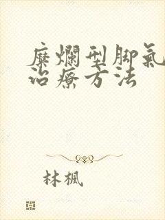 糜烂型脚气最佳治疗方法