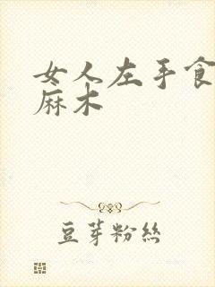 女人左手食指尖麻木