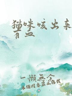 猫咪咳出来的痰有血