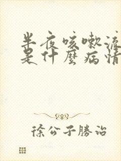 半夜咳嗽流鼻血是什么病情