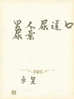 男人尿道口总有尿意