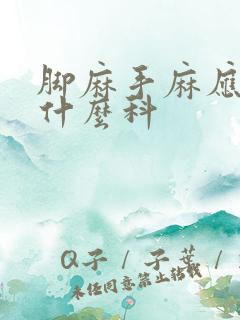 脚麻手麻应该挂什么科