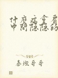 什么病会肩胛骨中间隐隐的疼