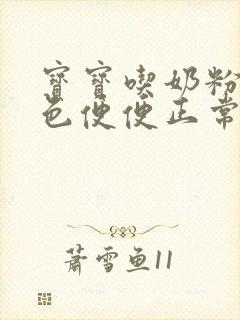 宝宝吃奶粉拉绿色便便正常吗