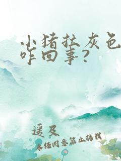 小猪拉灰色稀便咋回事?