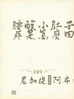 腰酸小肚子左侧疼是怎么回事