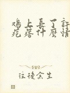 鸡上长了许多小疙瘩什么情况