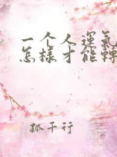 一个人运气不好怎样才能转变