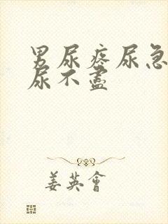 男尿疼尿急尿频尿不尽