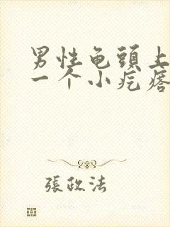 男性龟头上起了一个小疙瘩