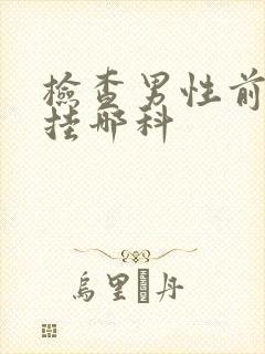 检查男性前列腺挂哪科